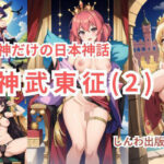 女神だけの日本神話 神武東征（じんむとうせい）第二話(しんわ出版) [d_384550]