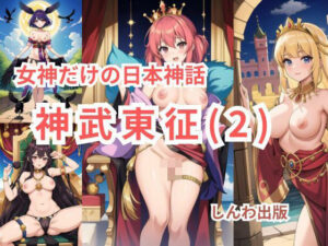 女神だけの日本神話 神武東征（じんむとうせい）第二話(しんわ出版) [d_384550]