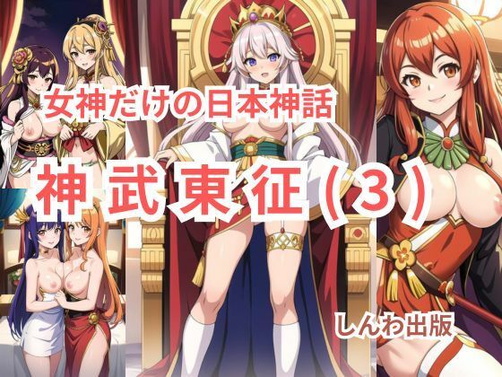 女神だけの日本神話 神武東征（じんむとうせい）第三話(しんわ出版) [d_384553]