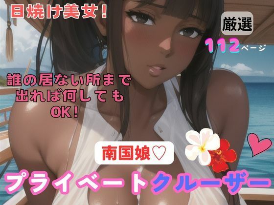 南国娘 プライベートクルーザー(ラブヘブン) [d_384564]