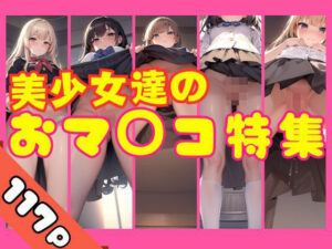 美少女達のHなおま◯こ特集(AI生成com) [d_384566]