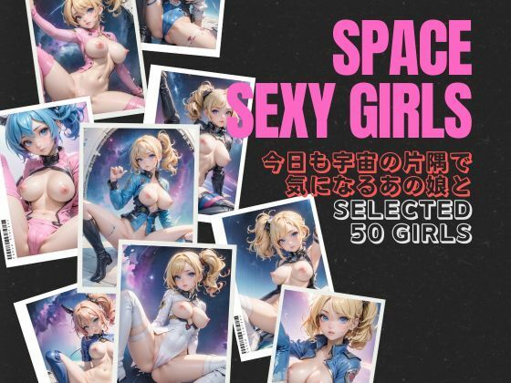 SPACE SEXY GIRLS(ら☆きらら) [d_384580]