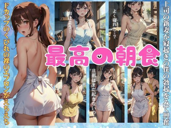 最高の朝食スペシャル〜上司宅に宿泊したら新妻が裸エプロンで朝食を作ってくれた〜(ぷにぷに研究所) [d_384587]