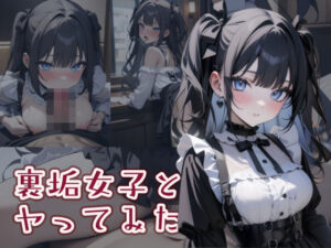 裏垢女子とヤってみた(はつゆき) [d_384608]