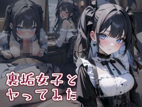 裏垢女子とヤってみた(はつゆき) [d_384608]