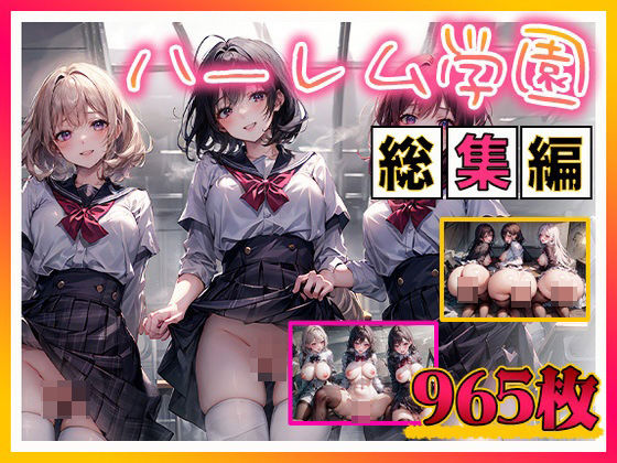 ハーレム学園 総集編(AIart_ISUKO) [d_384656]