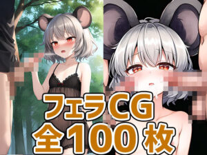 ネズミ妖怪少女フェラHCG集130枚(AIで遊ぼ（まとめ売り）) [d_384669]