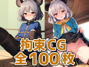 ネズミ妖怪少女拘束HCG集128枚(あいそぼ) [d_384671]