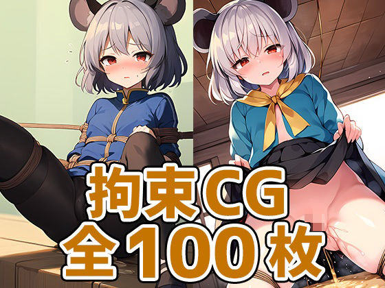 ネズミ妖怪少女拘束HCG集128枚(あいそぼ) [d_384671]