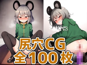 ネズミ妖怪少女尻穴HCG集130枚(あいそぼ（まとめ売り）) [d_384674]