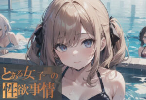 とある女子〇の性欲事情(すたじお無名) [d_384685]