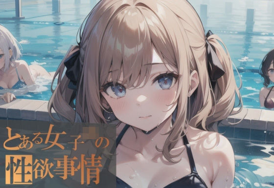 とある女子〇の性欲事情(すたじお無名) [d_384685]