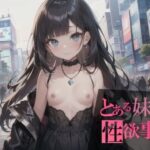 とある妹たちの性欲事情(すたじお無名) [d_384691]