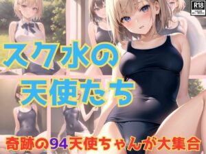 奇跡！ スク水の天使ちゃんがたちが大集合です！(うたかた文庫) [d_384694]