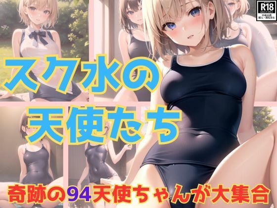奇跡！ スク水の天使ちゃんがたちが大集合です！(うたかた文庫) [d_384694]