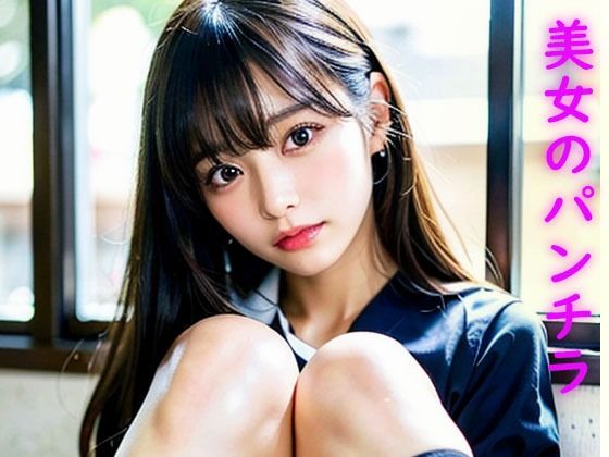 AI写真集 美人のパンチラ(BOINBOIN) [d_384730]