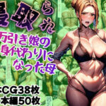 【NTR】万引き娘の身代わりになった母(どりーむきんぐだむ) [d_384771]