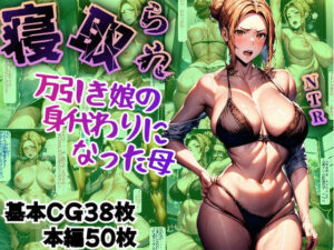 【NTR】万引き娘の身代わりになった母(どりーむきんぐだむ) [d_384771]