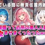 一服盛って近所の美人若妻を孕ませまくったったwww(NTR最強會) [d_384786]