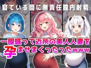 一服盛って近所の美人若妻を孕ませまくったったwww(NTR最強會) [d_384786]