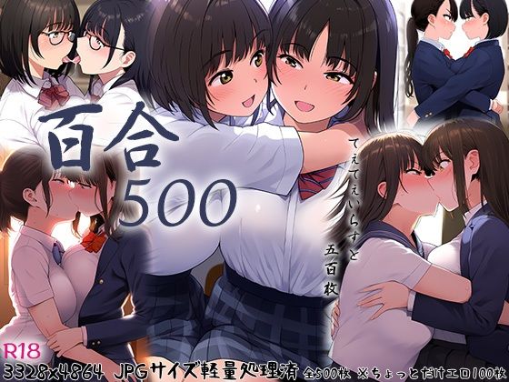 百合500(強化カラス) [d_384846]