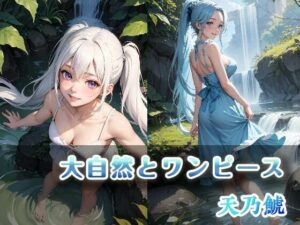 大自然とワンピース(天乃 鯱) [d_384885]