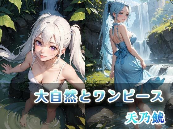 大自然とワンピース(天乃 鯱) [d_384885]