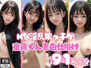 Hなロリカワ淫乱娘っ子が街中で童貞くんを色仕掛け(あいの製作委員会) [d_384886]