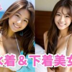 巨乳水着＆下着美女(AI美女ハウス) [d_384943]