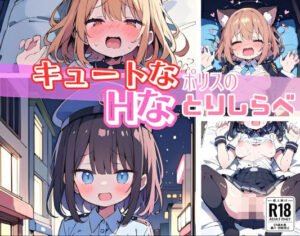 【高画質☆CG】キュートなポリスのHなとりしらべ(にゃおう。) [d_384979]