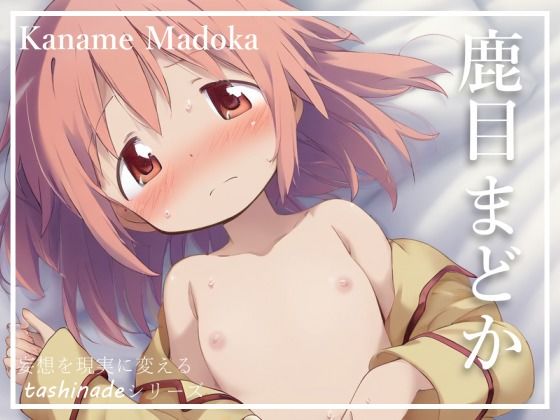 魔法少女を自宅に連れ込みエッチ 鹿目ま〇か【152枚】(たしなで) [d_385011]