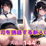 上司を誘惑する新人OL(美女コレクター) [d_385056]