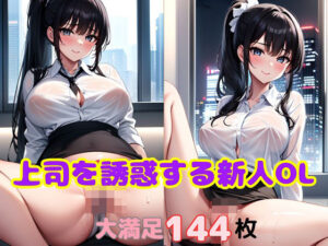 上司を誘惑する新人OL(美女コレクター) [d_385056]