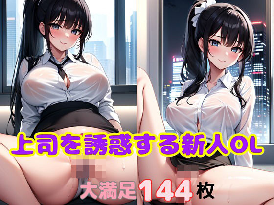 上司を誘惑する新人OL(美女コレクター) [d_385056]