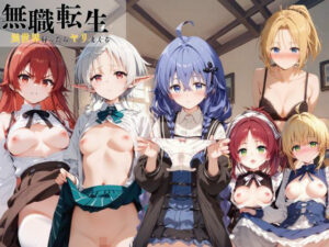 無職転生 異世界行ったらヤリまくる(すっきりタイプ) [d_385060]