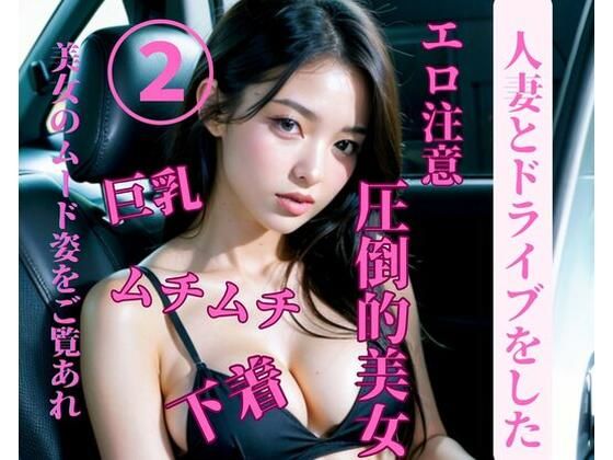 人妻とドライブをした2(jiayi) [d_385068]