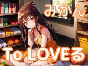 中出しとらぶる・結◯美柑(ファンデリ) [d_385083]