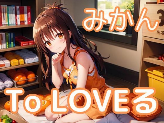 中出しとらぶる・結◯美柑(ファンデリ) [d_385083]