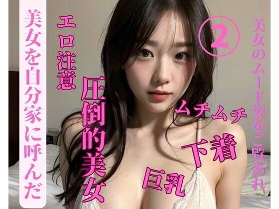 美女を自分家に呼んだ2(mengj) [d_385084]