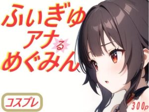 ふぃぎゅアナめぐみん(コスプレ特化型) [d_385095]