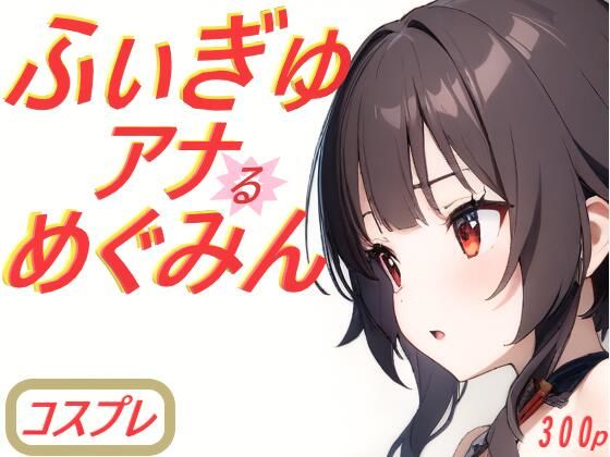 ふぃぎゅアナめぐみん(コスプレ特化型) [d_385095]