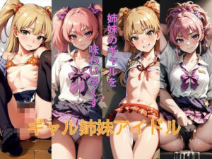 ギャル姉妹アイドル(プリマドール・ミュージアム) [d_385108]