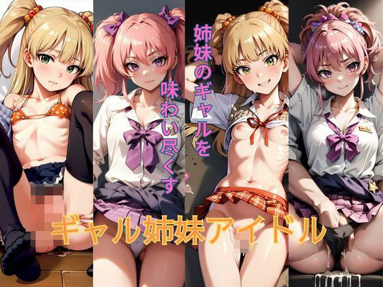 ギャル姉妹アイドル(プリマドール・ミュージアム) [d_385108]