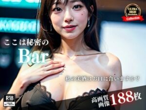 会員限定の秘密のBarに潜入します。私の美酒はお口にあいますか？仲良くなったキャバ嬢に惚れて遊びに行ったら・・・誘惑してきたけど納得した話！！(エンジェルハート) [d_385113]