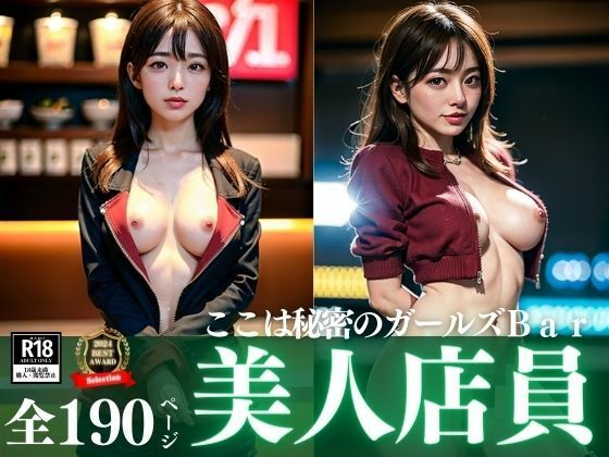 隣の人妻が働いていたのは秘密のガールズバーだった！！！！僕の愛人は美人店員でまさかこんなところで行為を誘ってくるなんて！！！痴女スペシャルショット集(闇落ちゆうぎ) [d_385115]