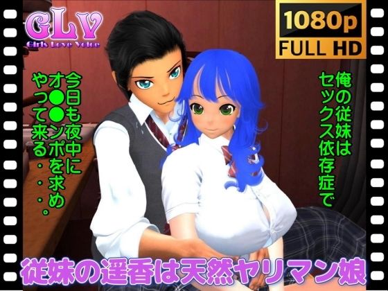 従妹の遥香は天然ヤリマン娘（フルHD動画）(ガールズラブボイス) [d_385124]