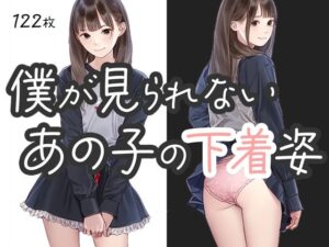 僕が見られない、あの子の下着姿(くやしこ（悔しいけどシコシコ）) [d_385128]