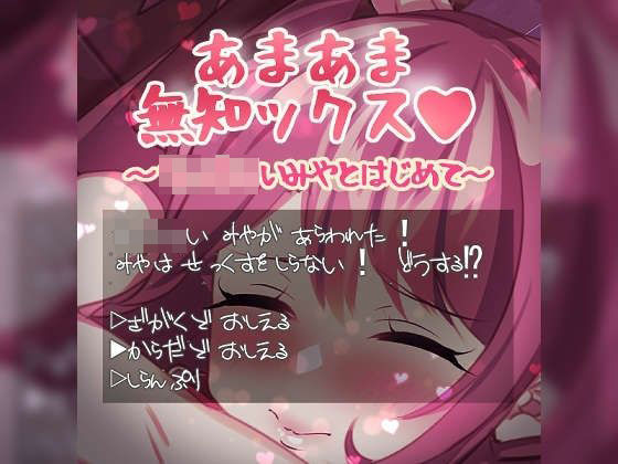 あまあま無知ックス ち○ちゃいみやとはじめて……(つるみやASMR) [d_385146]