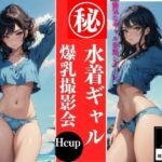 水着ギャル 爆乳撮影会(妄想性癖) [d_385173]