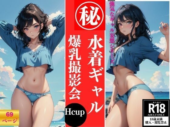 水着ギャル 爆乳撮影会(妄想性癖) [d_385173]